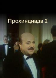 Прохиндиада 2