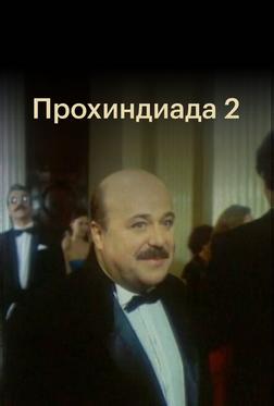 Прохиндиада 2 Прохиндиада 2