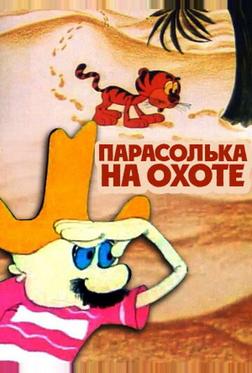 Парасолька на охоте Парасолька на охоте