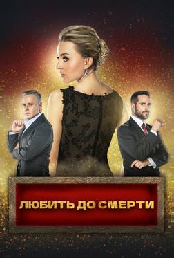 Любить до смерти Любить до смерти