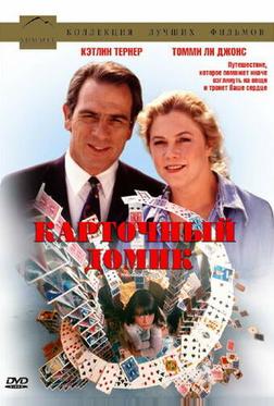 Карточный домик Карточный домик