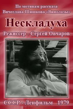 Нескладуха Нескладуха