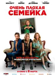 Очень плохая семейка