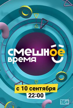 Смешное время Смешное время