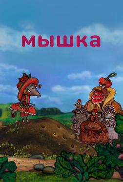 Мышка