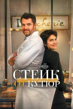 Стейк от кутюр