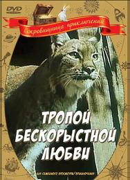 Тропой бескорыстной любви