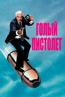 Голый пистолет Голый пистолет