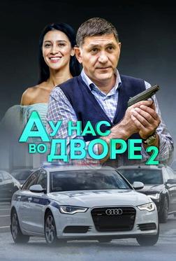 А у нас во дворе 2 А у нас во дворе 2