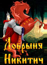Добрыня Никитич