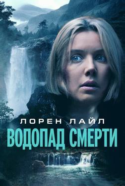 Водопад смерти Водопад смерти