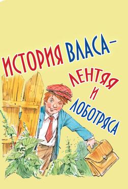История Власа, лентяя и лоботряса История Власа, лентяя и лоботряса
