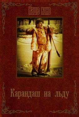 Карандаш на льду Карандаш на льду