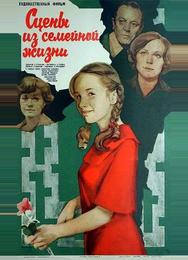 Сцены из семейной жизни