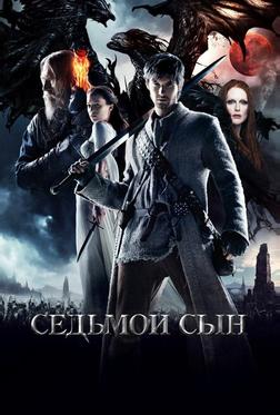 Седьмой сын