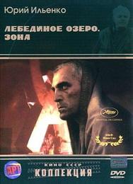 Лебединое озеро. Зона