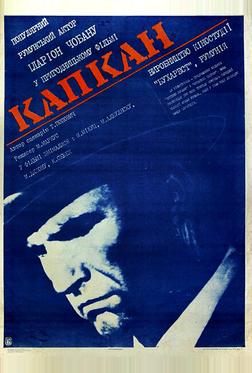 Капкан Капкан