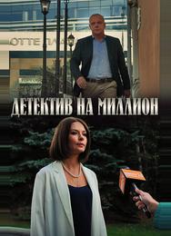 Детектив на миллион