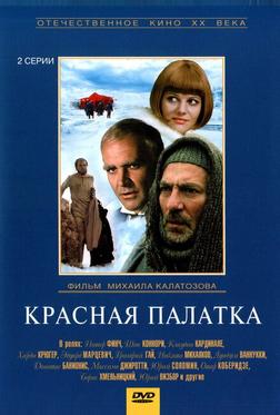 Красная палатка Красная палатка