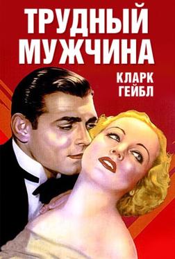 Трудный мужчина Трудный мужчина