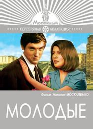 Молодые