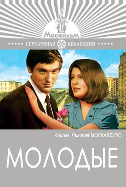 Молодые Молодые