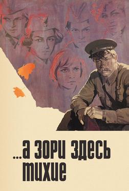 ...А зори здесь тихие ...А зори здесь тихие