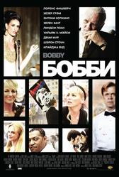 Бобби (2006)