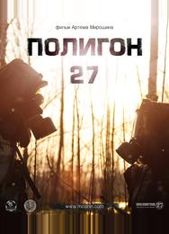 Полигон 27