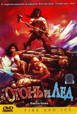 Огонь и лед Огонь и лед