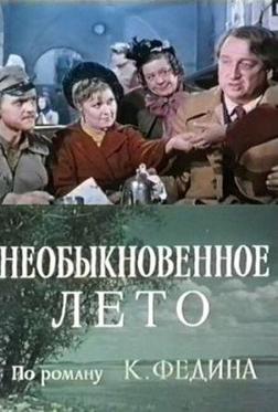 Необыкновенное лето Необыкновенное лето