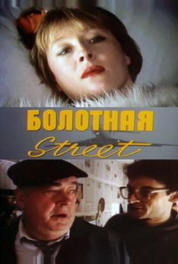 Болотная street, или Средство против секса Болотная street, или Средство против секса