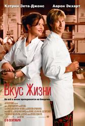 Вкус жизни (2007)