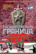 Государственная граница. Фильм 4. Красный песок Государственная граница. Фильм 4. Красный песок
