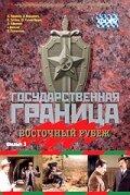 Государственная граница. Фильм 3. Восточный рубеж Государственная граница. Фильм 3. Восточный рубеж