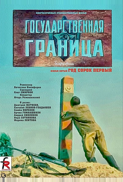 Государственная граница. Фильм 5. Год сорок первый Государственная граница. Фильм 5. Год сорок первый