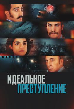 Идеальное преступление Идеальное преступление
