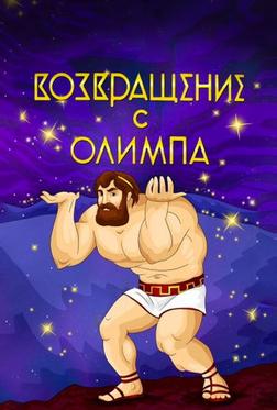 Возвращение с Олимпа Возвращение с Олимпа