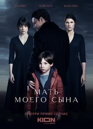 Мать моего сына