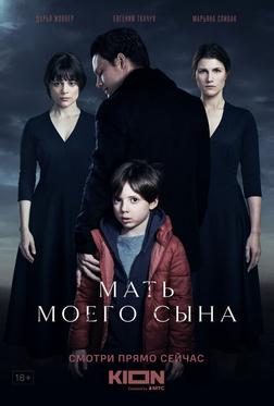 Мать моего сына Мать моего сына