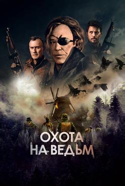Охота на ведьм Охота на ведьм
