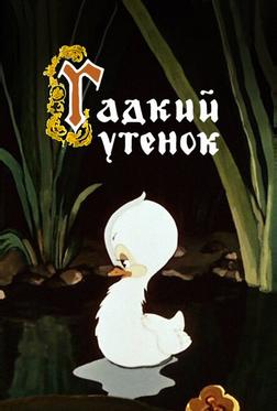 Гадкий утёнок Гадкий утёнок