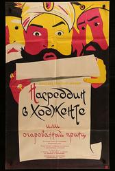 Насреддин в Ходженте, или Очарованный принц (1959)
