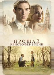Прощай, Кристофер Робин