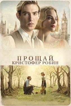 Прощай, Кристофер Робин Прощай, Кристофер Робин