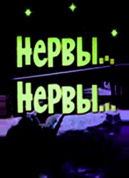 Нервы, нервы