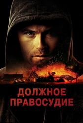Должное правосудие (2023)