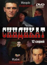 Синдикат