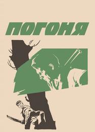 Погоня