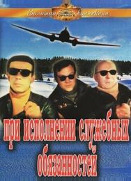 При исполнении служебных обязанностей